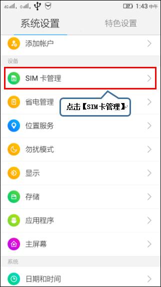图1-1 2. 点击【sim卡管理】,如图1-2所示