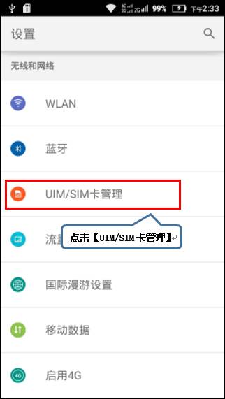 图1-1 2. 点击【uim/sim卡管理】,如图1-2所示